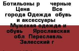 Ботильоны р.36, черные › Цена ­ 1 500 - Все города Одежда, обувь и аксессуары » Мужская одежда и обувь   . Ярославская обл.,Переславль-Залесский г.